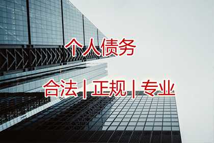 林西清债公司：助力餐饮企业追回60万食材采购款